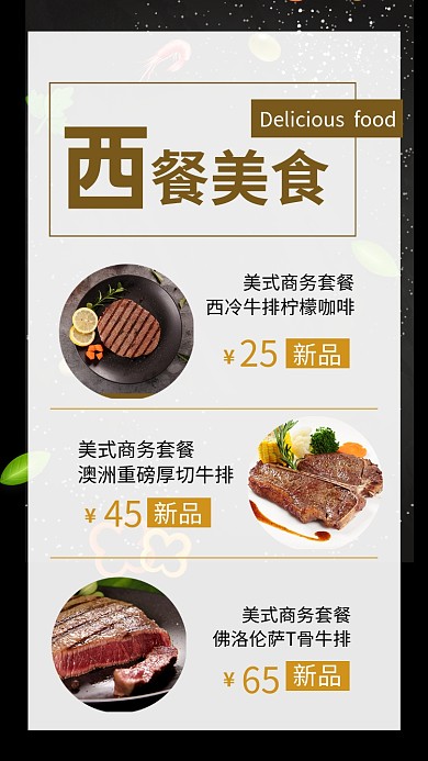 黑色简约西餐美食促销宣传文章配图