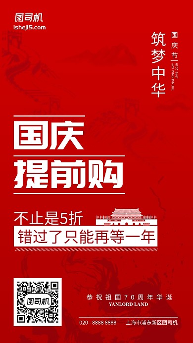 国庆节日提前购红色简约手机海报