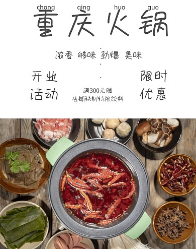 重庆火锅食材美食电商海报