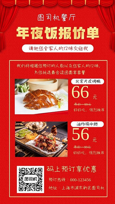 年夜饭预订红色大气手机海报