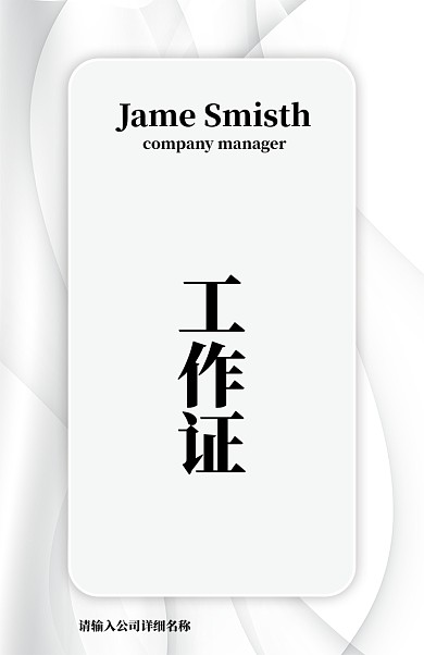 白色简约时尚工作证