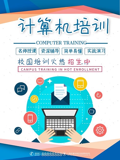 计算机培训海报