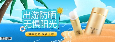 防晒霜护肤沙滩大海手绘简约电商全屏banner