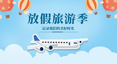 旅游横板手机海报