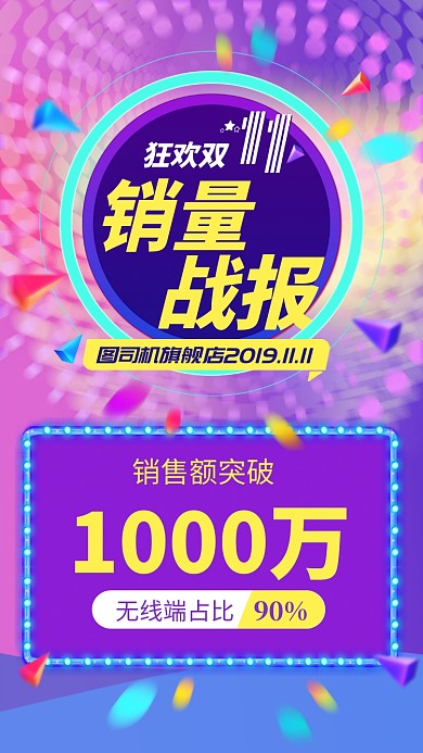 双十一双十二时尚放射销量战报手机海报