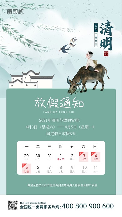 清明节放假通知中国风清新手机海报