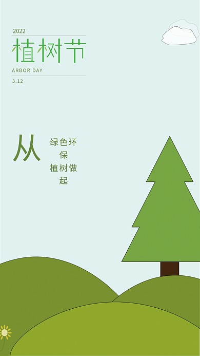 植树节竖版简约绿色环保