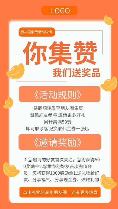 集赞送礼活动规则邀请奖励手机海报