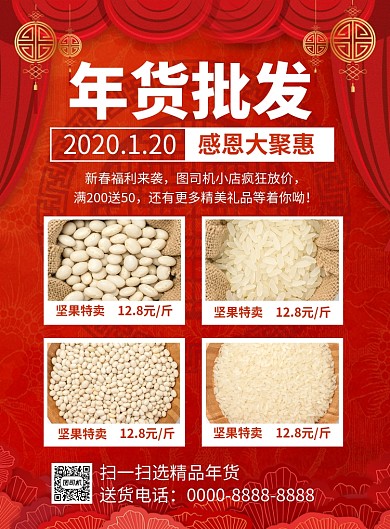 红色喜庆鼠年年货批发宣传促销海报