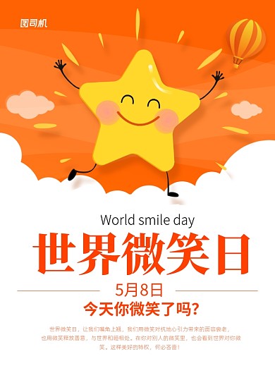 橙色卡通世界微笑日宣传海报