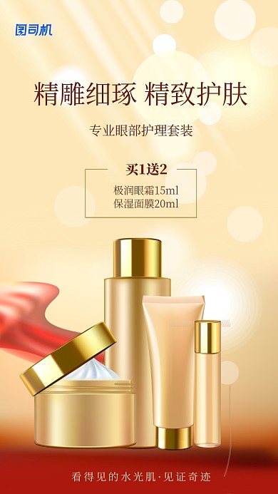 金色奢华护肤品手机海报