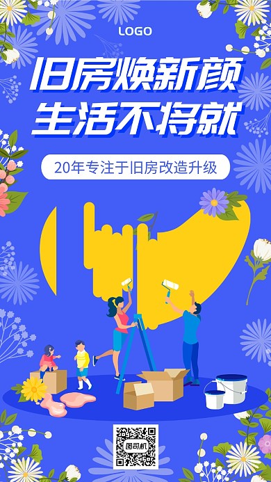 插画风房屋改造装修宣传手机海报