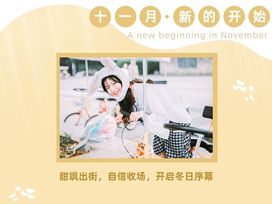 十一月新的开始横版配图
