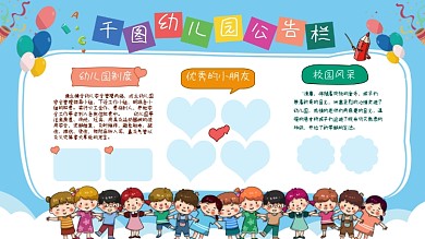 幼儿园公告栏卡通风幼儿园公告栏展板设计