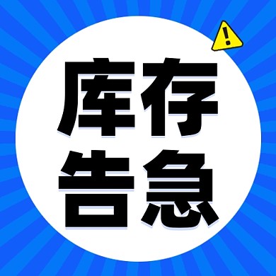 库存告急公众号次图
