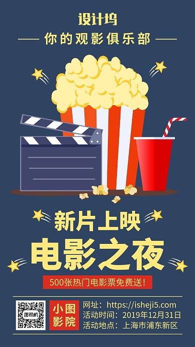 简约电影院新片上映宣传手机海报