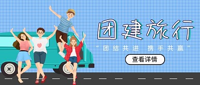 蓝色卡通手绘团建旅游公众号首图