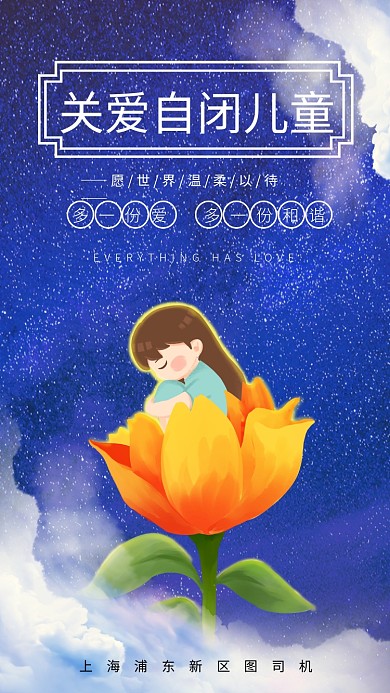 关爱自闭儿童公益手机海报