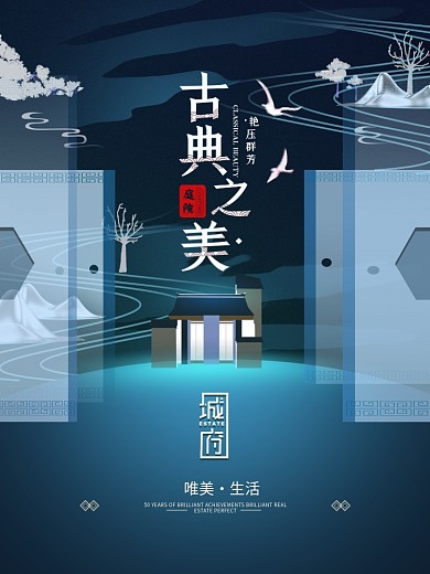 原创中国简约古典之美房地产海报