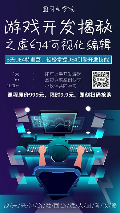游戏开发网课宣传海报