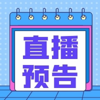 直播预告撞色几何公众号次图