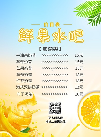 鲜果水吧价目表印刷海报