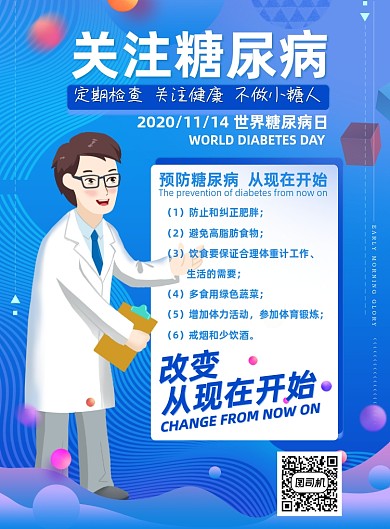 糖尿病蓝色简约关注医疗健康海报