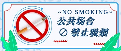 无烟日新媒体首图