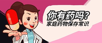 黄色医疗健康你有药吗药物保存常识首图