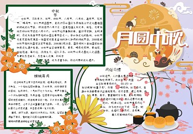 清新卡通月圆中秋节日小报手抄报电子模板