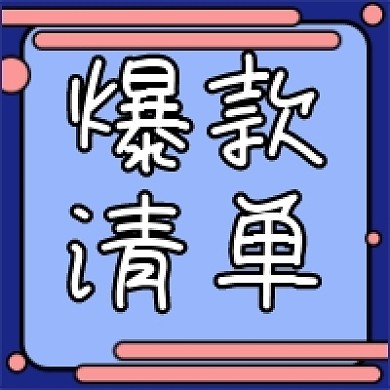 爆款清单公众号次图