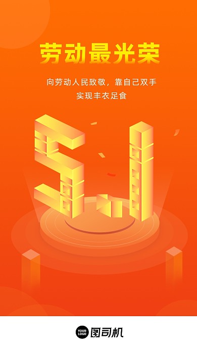 五一劳动节红色创意大气手机海报