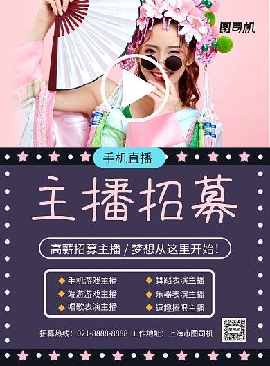 简约时尚主播招募宣传海报