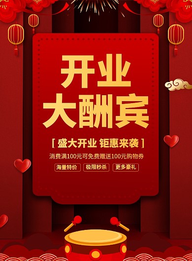 红色喜庆简约开业大酬宾印刷海报模板