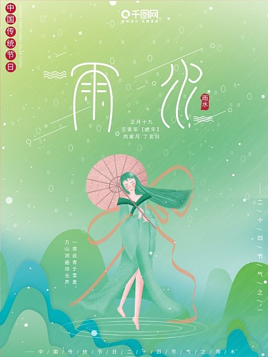 原创插画中国风神话二十四节气雨水节日海报