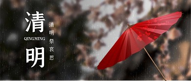 清明节宣传摄影图公众号首图