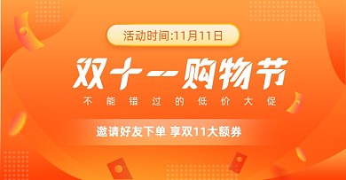 黄橙色双十一购物节促销