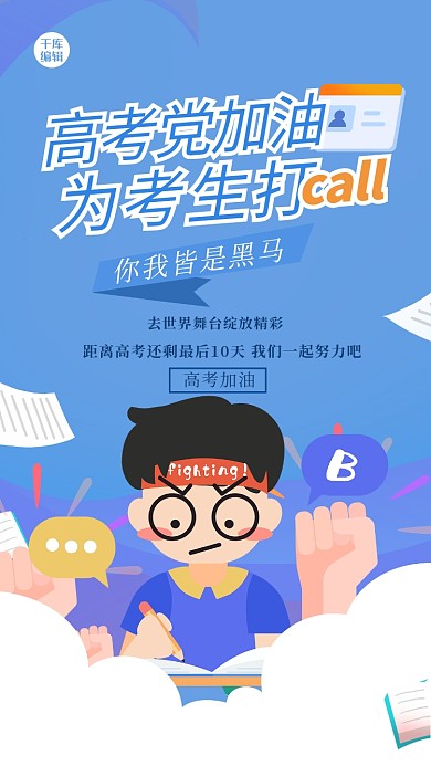高考加油人物蓝色创意扁平海报