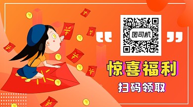 惊喜福利红色卡通关注二维码