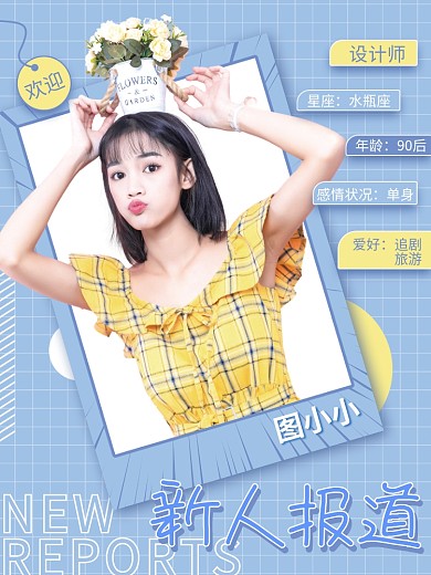 简约小清新欢迎新人成员报道人物海报