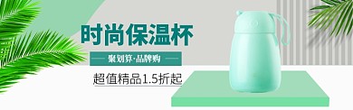 时尚保温杯海报banner