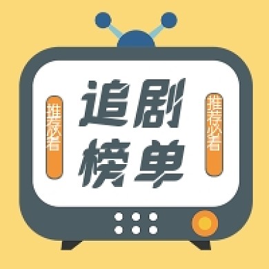 追剧榜单微信素材公众号次图封面