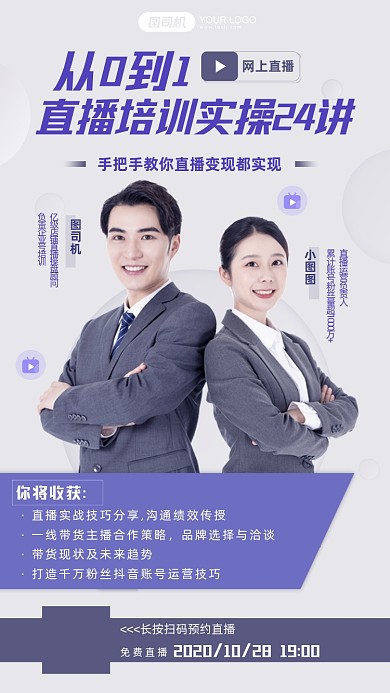 直播培训实操直播培训商务手机海报