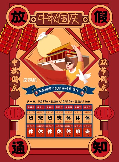 喜庆中秋国庆放假通知海报