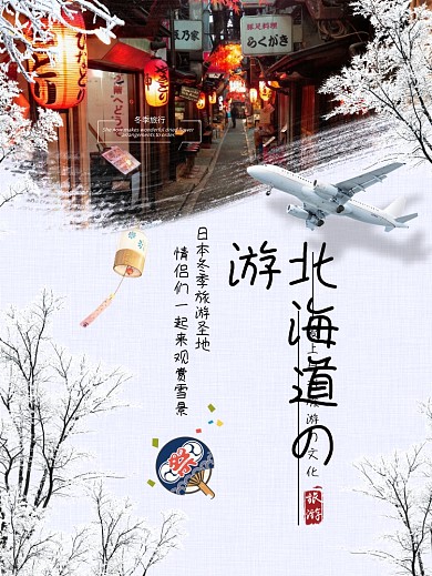 唯美冬季雪景日本北海道旅游旅行海报设计