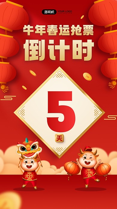 牛年春运抢票倒计时宣传手机海报