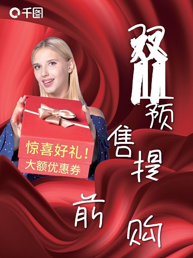 双11大促预售提前购红色海报