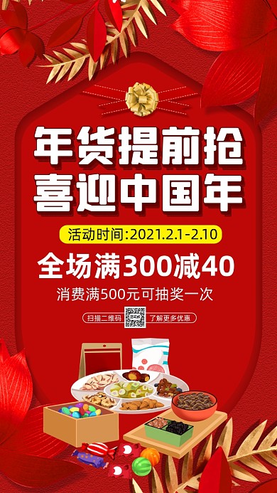 新年年货盛宴中国风营销宣传手机海报