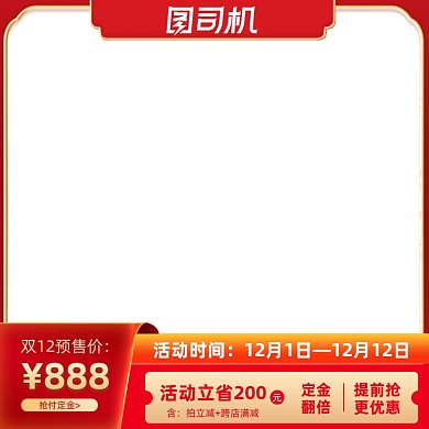 天猫狂欢购双十二预售通用主图