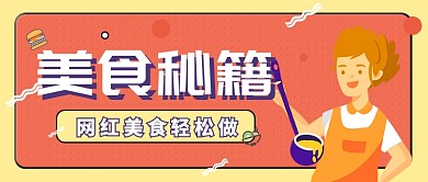 网红美食秘籍公众号首图
